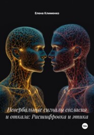 Невербальные сигналы согласия и отказа: Расшифровка и этика