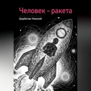 Человек – ракета