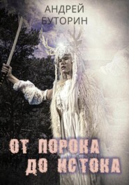 От порока до истока