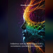 Гибридные модели: Интеграция НЛП с когнитивно-поведенческой терапией