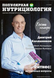 Журнал «Популярная нутрициология». Выпуск 2 (7) 2025
