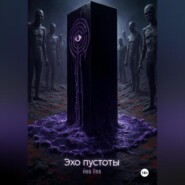 Эхо пустоты