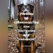 Учебник по собаководству или зоотехния для «чайников.»