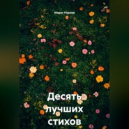 Десять лучших стихов о тебе