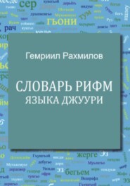 Словарь рифм языка джуури