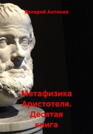 Метафизика Аристотеля. Десятая книга