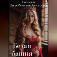 Белая башня