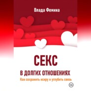 Секс в долгих отношениях. Как сохранить искру и углубить связь