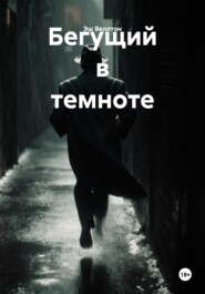 Бегущий в темноте