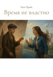 Время не властно