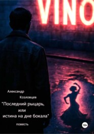 Последний рыцарь, или истина на дне бокала