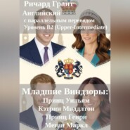 Младшие Виндзоры: Принц Уильям, Кэтрин Миддлтон, Принц Генри, Меган Маркл.