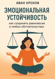 Эмоциональная устойчивость: как сохранять равновесие в любых обстоятельствах