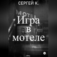 Игра в мотеле