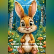 Сказки из Сказочного леса. Тимка и его приключения.