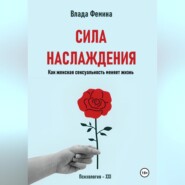 Сила наслаждения. Как женская сексуальность меняет жизнь