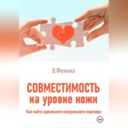 Совместимость на уровне кожи. Как найти идеального сексуального партнера