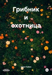 Грибник и охотница