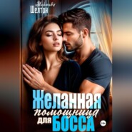 Желанная помощница для босса