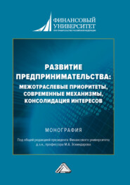 Развитие предпринимательства: межотраслевые приоритеты, современные механизмы, консолидация интересов
