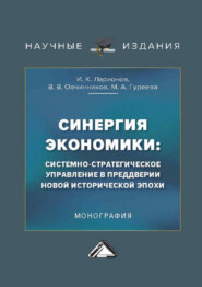 Синергия экономики: системно-стратегическое управление в преддверии новой исторической эпохи
