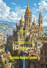 Шон и странный город