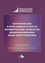 Теоретические и прикладные аспекты формирования элементов мобилизационной налоговой политики