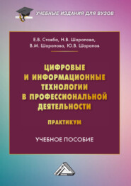 Цифровые и информационные технологии в профессиональной деятельности. Практикум