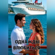 Однажды влюбиться