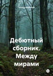 Дебютный сборник. Между мирами