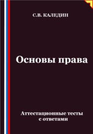 Основы права. Аттестационные тесты с ответами