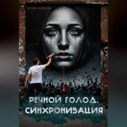 Речной голод. Синхронизация