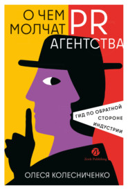 О чем молчат PR-агентства: Гид по обратной стороне индустрии