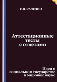 Аттестационные тесты с ответами. Идеи о социальном государстве в мировой науке