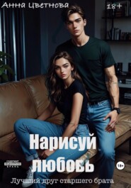 Нарисуй любовь. Лучший друг старшего брата