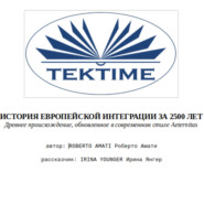 ИСТОРИЯ ЕВРОПЕЙСКОЙ ИНТЕГРАЦИИ ЗА 2500 ЛЕТ