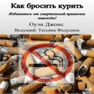 Как Бросить Курить