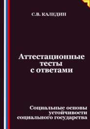 Аттестационные тесты с ответами. Социальные основы устойчивости социального государства