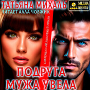 Подруга мужа увела