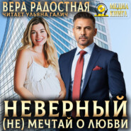 Неверный. (Не) мечтай о любви