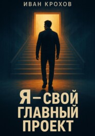 Я – свой главный проект