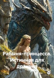 Рабыня-принцесса. Истинная для дракона