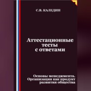 Аттестационные тесты с ответами. Основы менеджмента. Организация как продукт развития общества