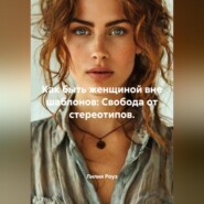 Как быть женщиной вне шаблонов: Свобода от стереотипов.