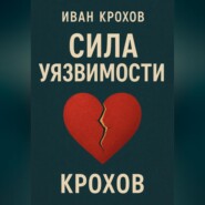 Сила уязвимости