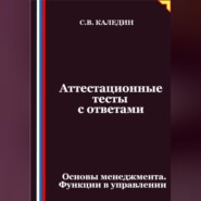 Аттестационные тесты с ответами. Основы менеджмента. Функции в управлении