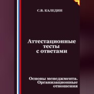 Аттестационные тесты с ответами. Основы менеджмента. Организационные отношения