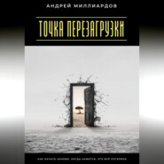 Точка перезагрузки. Как начать заново, когда кажется, что всё потеряно