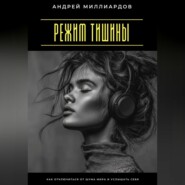 Режим тишины. Как отключиться от шума мира и услышать себя