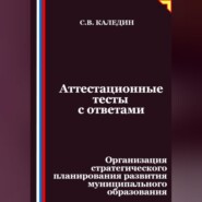 Аттестационные тесты с ответами. Организация стратегического планирования развития муниципального образования